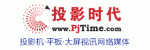 投影時代